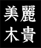 m-logo-bl.gif